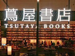 -茑屋书店(天目里店)