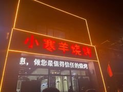 -小寒羊烧烤(凯瑞时代大厦店)