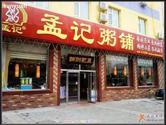 门面-孟记粥铺·家常菜·烧烤·粥(亚运村店)