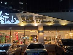 门面-衡山汇·高级粤菜(霄云路店)