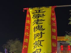 -老槐树煎包