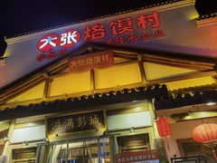 -大张烙馍村(绿地店)