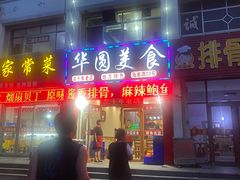 门面-华圆美食