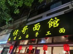 -侯哥面馆(瑞景店)