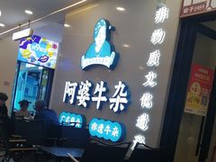 -阿婆牛杂·广府非遗地标美食(云山天地店)