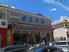 -老三羊汤【北兴隆街店】