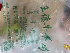 -王德炭烤牛羊肉(西关大街店)