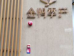 -金鸭季·北京烤鸭(深业上城店)