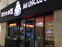 门面-安大叔拌饭(宝龙店)