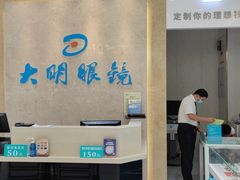 -大明眼镜(金源新燕莎MALL店)