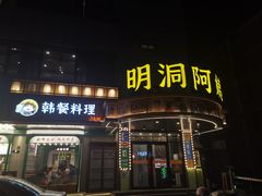 -明洞阿姨·韩式酱蟹烤肉·创意料理(三元桥店)