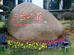 -三台山庄中餐厅