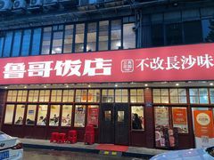 -鲁哥饭店(北正街店)