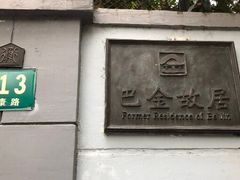 -巴金故居