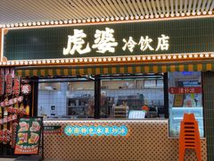 -虎婆冷饮店·海南特色炒冰(三亚湾店)