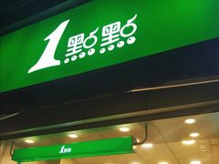 门面-1点点(龙湖金楠天街店)