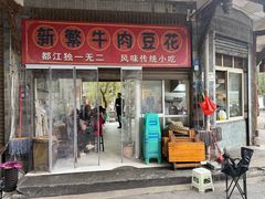 -新繁牛肉豆花(都江堰店)