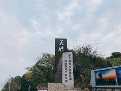 -花竹村