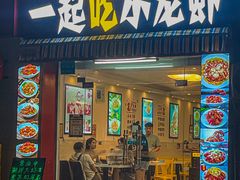 -一起吃小龙虾·海鲜(海珠店)