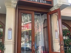 -莫斯科餐厅面包坊(北展店)
