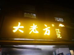 门面-方老大馄饨(抚宁巷店)