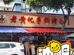 -老黄记手撕烤兔(玉林街店)