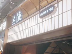 门面-大渔铁板烧(大悦城店)