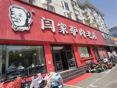 -闫家驴肉老店(华电一校店)