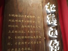 -松鹤面馆·古法焖肉面(观前店)