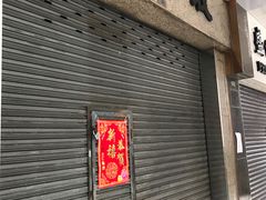 -义顺牛奶公司(新马路老店)