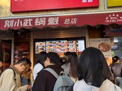-刘小武·锅魁(总店)