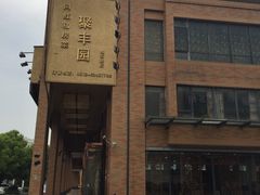-聚丰园•湖鲜餐厅(阿红私房菜梅石路店)