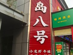 -海岛八号龙虾烧烤田鸡(蓝天路总店)