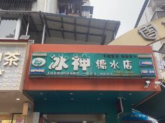 -冰神(火炬路店)