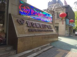 -北京俪婴妇产医院(朝阳大悦城店)
