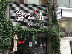 门面-鲜芋仙(徐州彭城一号店)