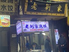 -老刘家泡馍(钟楼广济街店)