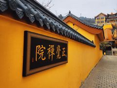 -正觉寺