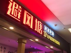 门面-避风塘(宝山万达店)