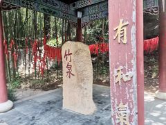 -竹泉村旅游度假区
