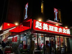 -赵美丽·重庆社区火锅·直营店(火车东站·中豪国际店)