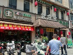 -武庄主特色炒鸡(周恩来纪念馆店)