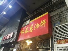 门面-咏春葱油饼(德政中路店)