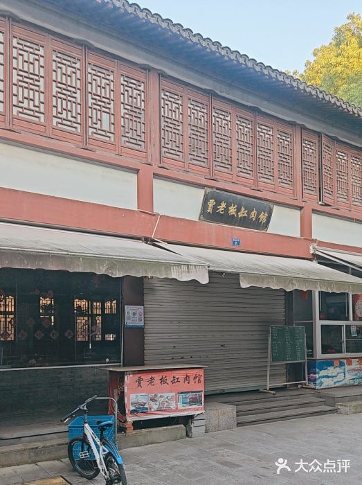 贾老板缸肉馆(潮韵街店)图片