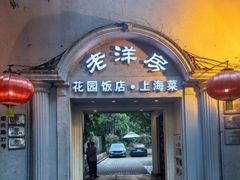 -老洋房花园饭店(绍兴路店)