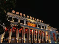 -观澜湖华谊冯小刚电影公社(百年记忆公社)