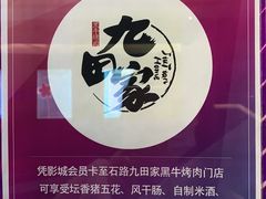 -九田家黑牛烤肉料理(石路天虹店)