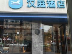 -汉庭(成都一品天下地铁站店)