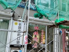 -长颈鹿的口袋钵钵鸡(市南店)