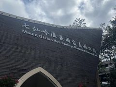 -七仙岭温泉国家森林公园